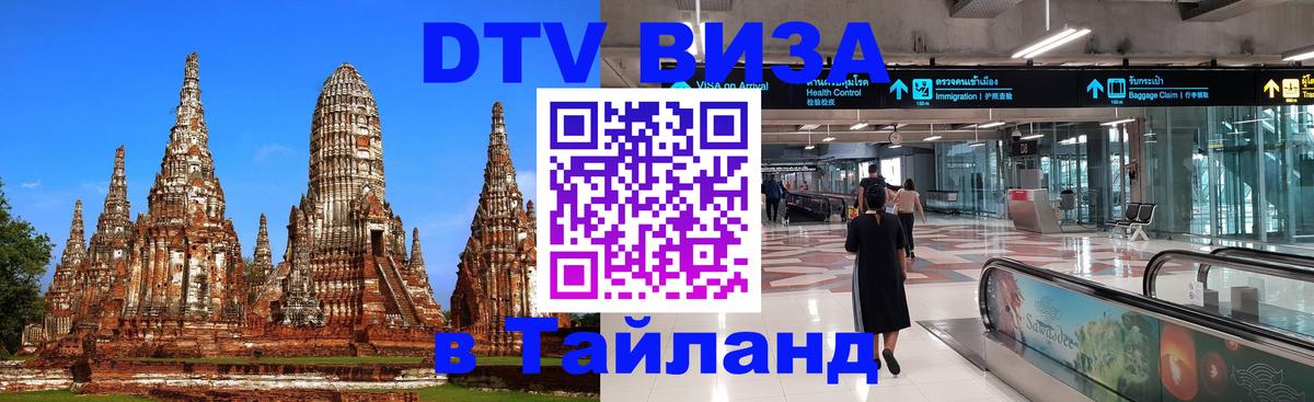 Как сделать DTV визу в Тайланд 