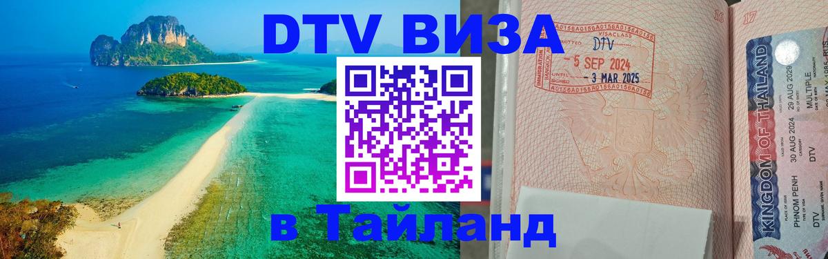 ДТВ VISA Тайланд для фрилансеров 